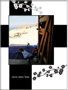פסח 2018