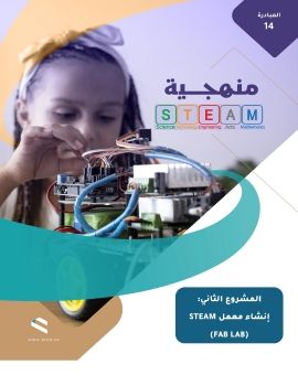 المبادرة14-منهجية STEAM -انشاء معامل