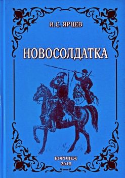 книга Новосолдатка