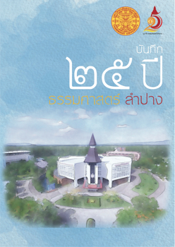 บันทึก 25 ปีธรรมศาสตร์ลำปาง