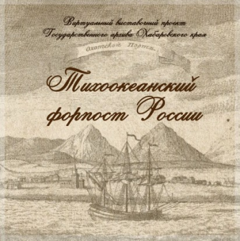 ГАХК. Тихоокеанский форпост России