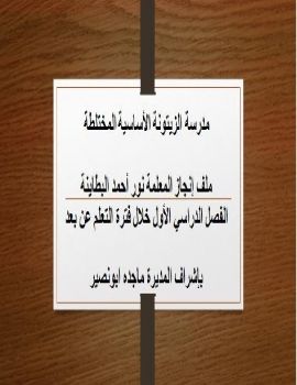 ملف انجاز التعلم عن بعد للمعلمة نور البطاينة