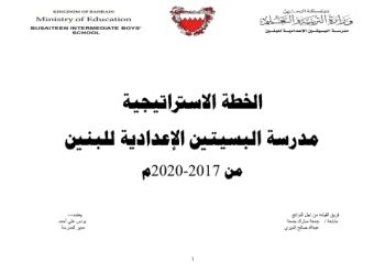 الخطة الاستراتيجية لمدرسة البسيتين 2017-2020