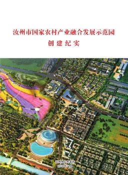 汝州市国家农村产业融合发展示范园 画册_Neat