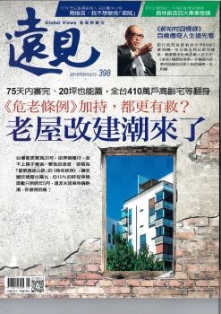 老屋改建潮來了(遠見雜誌2019年8月號封面故事)