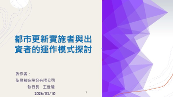 都市更新實施者與出資者的運作模式探討(電子書版)1150310
