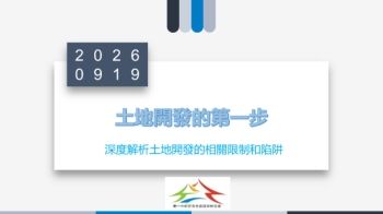 1150919土地開發的第一步-深度解析土開的限制和陷阱-電子書版