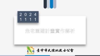 1131111危老重建計畫實作解析-電子書版