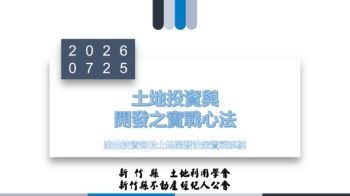 1150725土地投資與開發之實戰心法(電子書版)