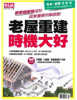 109年9月號-財訊雜誌(都更危老專刊)