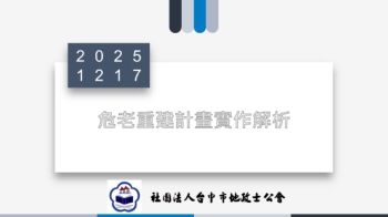 1141217危老重建計畫實作解析-電子書版