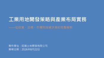 260822工業用地開發策略與產業布局實務課程(電子書版)