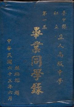 立人高中第一屆畢業紀念冊