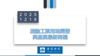 1141218論工業用地開發與產業最新商機-電子書版