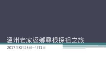 2017.03.26~04.01溫州老家返鄉尋根探祖之旅(電子書版)