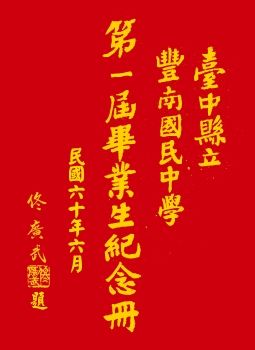 豐南國中第1屆畢業紀念冊