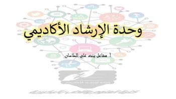 المملكة العربية السعودية جامعة القصيم كلية العلوم والآداب بالبكيرية وحدة الإرشاد الأكاديمي