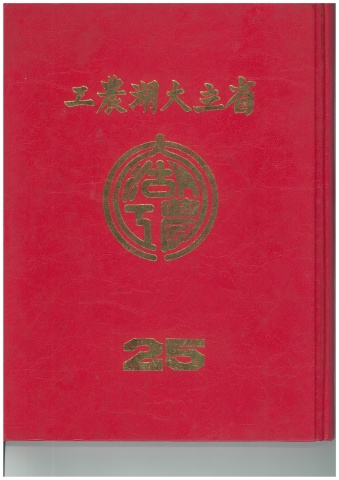 省立大湖農工25屆畢業紀念冊