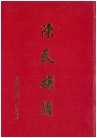 陳氏族譜
