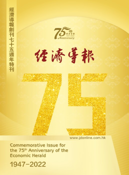 經濟導報75周年特刊