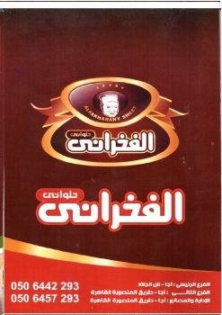 حلويات الفخراني