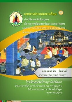 4.สภาพสังคมและวัฒนธรรมของอยุธยา