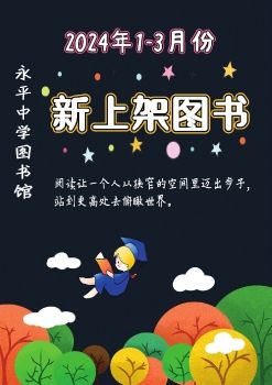 永平中学图书馆2024年1-3月份新上架图书