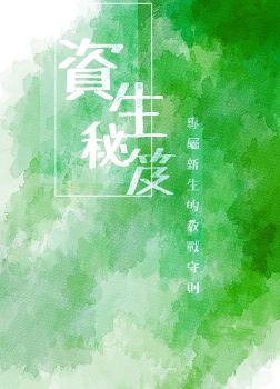107資生秘笈