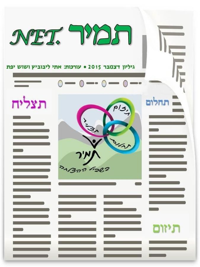 גיליון דצמבר 2015 NET.תמיר