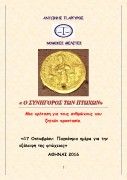 Ο ΣΥΝΗΓΟΡΟΣ ΤΩΝ ΠΤΩΧΩΝ 
