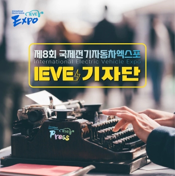 IEVE 기자단