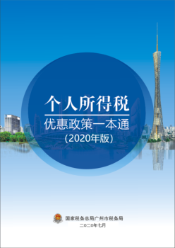 国家税务总局广州市税务局个人所得税优惠政策一本通（2020年版）_Neat