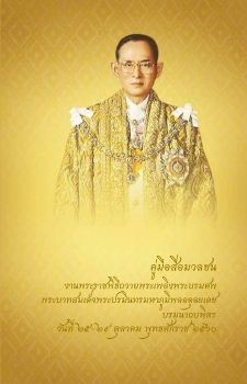 คู่มือสื่อมวลชนงานพระราชพิธีถวายพระเพลิงพระบรมศพ