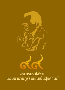 99 พระบรมราโชวาท