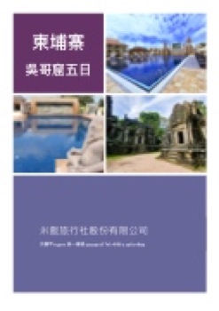 Microsoft Word - 1220_吳哥窟五日行前說明會.docx