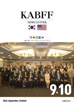 한미기업인친선포럼 25.9,10월 뉴스레터