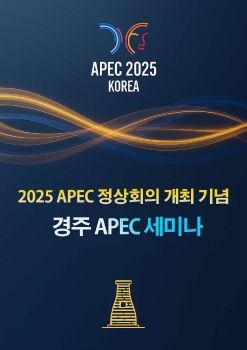 25년 APEC 세미나 - AKBFF 안내책자