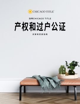 California Buyers & Sellers Guide - Simplified Chinese