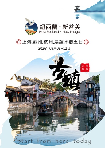 0908(二)紐西蘭商新益美2026江南旅遊資料