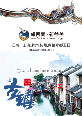 紐西蘭新益美2026江南五日旅遊資料