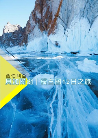 西伯利亞.貝加爾湖+蒙古國烏蘭巴托12日之旅