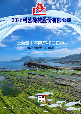 利茗機械股份有限公司 2026 基隆+北台灣二日旅遊資料