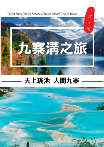 2025九寨溝峨嵋山8日0411旅遊資料