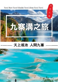 0412BR九寨溝豪華之旅