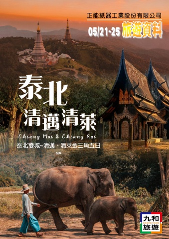 正能紙器工業公司 2025泰北雙城~清邁清萊5日旅遊資料 (電子書)