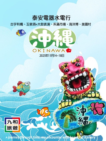 泰安電器水電行2025沖繩好好玩5日旅遊資料