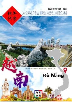 春節0125五星峴港六日旅遊資料手配書