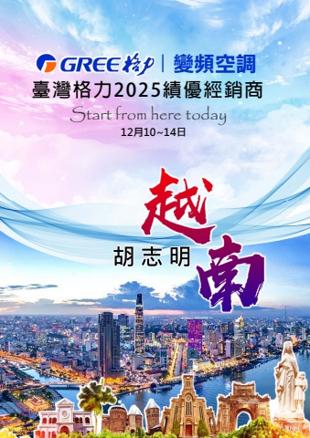 台灣格力績優經銷商2025胡志明五日旅遊資料