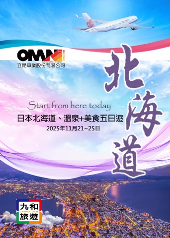 2025立昂車業股份有限公司1121北海道五日 旅遊資料