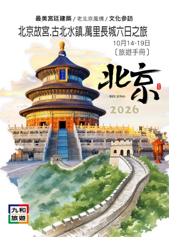 2026北京故宮.萬里長城.古北水鎮六日旅遊資料